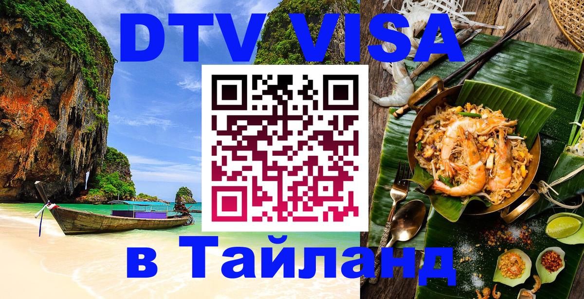 DTV виза Тайланд Анкара DTV виза Тайланд Анкара