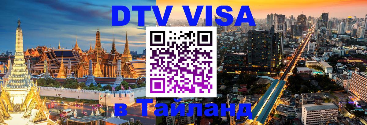 Стоимость и условия DTV визы — оформление в Таиланд под ключ - 04.10.2025 