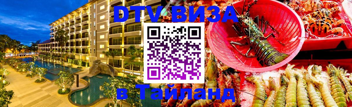 VISA в Тайланд для удалёнщиков 