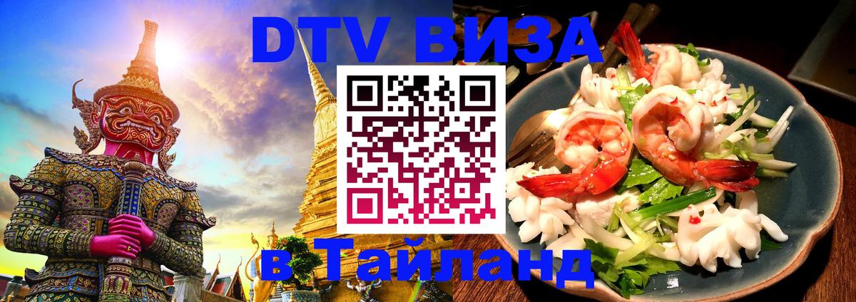 Стоимость и условия DTV визы — оформление в Таиланд под ключ - Анкара  20.11.2025 